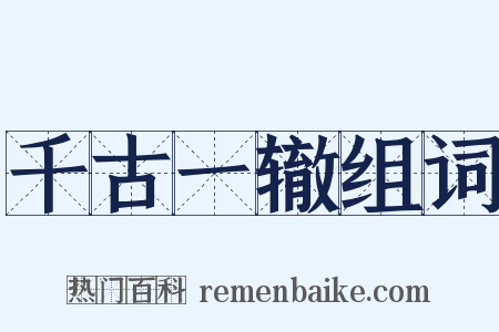 千古一辙组词是什么意思的图片